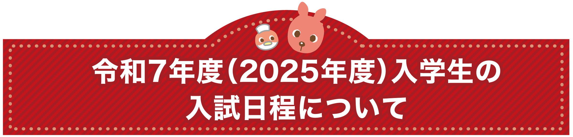 2024年度入学生の入試日程について